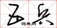 刘少英五兵草书怎么写