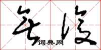 刘少英无复草书怎么写