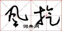 刘少英风旋草书怎么写