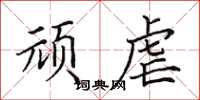 田英章顽虐楷书怎么写