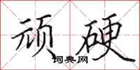田英章顽硬楷书怎么写