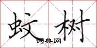 田英章蚊树楷书怎么写