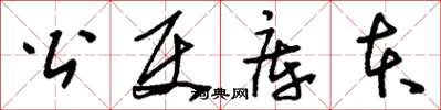 刘少英公使库本草书怎么写