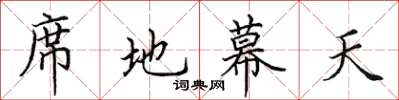 田英章席地幕天楷书怎么写