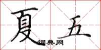 田英章夏五楷书怎么写