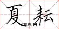 田英章夏耘楷书怎么写