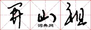 刘少英开山祖草书怎么写