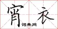 田英章宵衣楷书怎么写