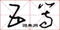 刘少英五等草书怎么写