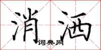 田英章消洒楷书怎么写