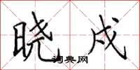 田英章晓戍楷书怎么写