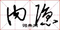 刘少英内隐草书怎么写