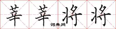 田英章莘莘将将楷书怎么写