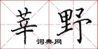 田英章莘野楷书怎么写