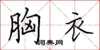 田英章胸衣楷书怎么写