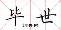 田英章毕世楷书怎么写