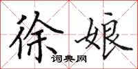 田英章徐娘楷书怎么写