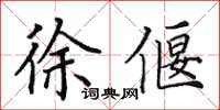田英章徐偃楷书怎么写