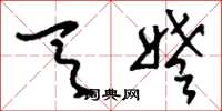 刘少英天姥草书怎么写