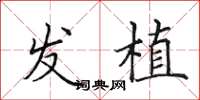 田英章发植楷书怎么写