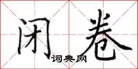 田英章闭卷楷书怎么写