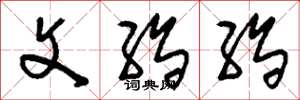 刘少英文绉绉草书怎么写