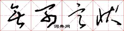 刘少英无可言状草书怎么写