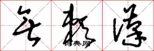 刘少英无赖汉草书怎么写