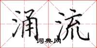 田英章涌流楷书怎么写
