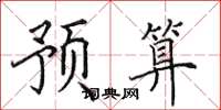田英章预算楷书怎么写