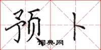 田英章预卜楷书怎么写
