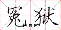 田英章冤狱楷书怎么写