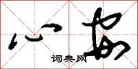 刘少英心安草书怎么写