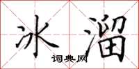 田英章冰溜楷书怎么写