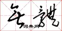 刘少英无体草书怎么写