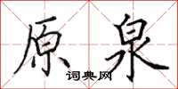 田英章原泉楷书怎么写