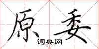 田英章原委楷书怎么写