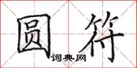 田英章圆符楷书怎么写