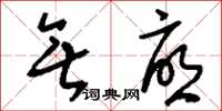 刘少英无忧草书怎么写