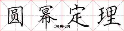 田英章圆幂定理楷书怎么写