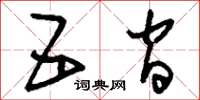 刘少英五间草书怎么写