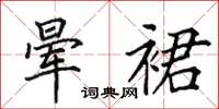 田英章晕裙楷书怎么写