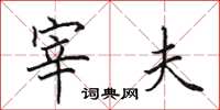 田英章宰夫楷书怎么写