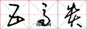 刘少英五马贵草书怎么写
