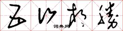 刘少英五行相胜草书怎么写
