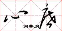 刘少英心底草书怎么写