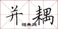 田英章并耦楷书怎么写