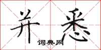 田英章并悉楷书怎么写