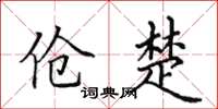田英章伧楚楷书怎么写