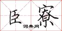 田英章臣寮楷书怎么写